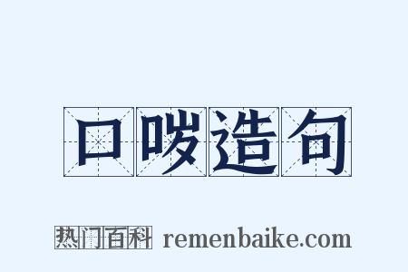 口哕造句是什么意思的图片